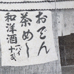 吉原廓内  十月十五日<br>Makeshift restaurant selling food and alcohol in the Yoshiwara district<br>Source: 大正大震災誌  警示廳, 1925