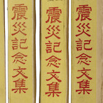 東京市立小學校兒童 震災記念文集<br>Spines of <i>Tōkyō shinsai kinen būnshū</i> collection of children's essays<br>Source: 東京市立小學校兒童 震災記念文集, 1924