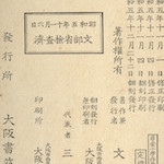 Publication details of Primary School Moral Textbook, Vol. 3, for children, published by the Ministry of Education in 1930.<br>Source: 尋常小學修身書  卷三, 1930
