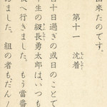第十一  沈着<br>Lesson 11 Stay calm, pp.44-45. This lesson about a typhoon tells the story of a calm and courageous boy named Yūtarō who guided his classmates to safety.<br>Source: 尋常小學修身書  卷四, 1937