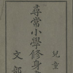 文部省  尋常小學修身書  卷五  兒童用<br>Front cover of Primary School Moral Textbook, Vol. 5, for children, published by the Ministry of Education.<br>Source: 尋常小學修身書  卷五, 1930