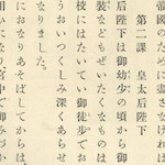 第二課  皇太后陛下<br>Lesson 2, Her Imperial Majesty the Empress Dowager, p.3.<br>Source: 尋常小學修身書  卷五, 1930