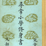 文部省  尋常小學修身書  卷三  兒童用<br>Front cover of Primary School Moral Textbook, Vol. 3, for children, published by the Ministry of Education.<br>Source: 尋常小學修身書  卷三, 1939