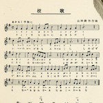 校旗及校歌<br>Kuromon Primary School flag and anthem<br>Source: 復興建築落成記念誌 東京市黑門尋常小學校, 1930