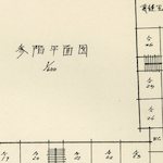 參階平面図<br>Kuromon Primary School: Third floor floor plan<br>Source: 復興建築落成記念誌 東京市黑門尋常小學校, 1930