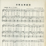 帝都復興祝歌<br>In 1930, the City of Tokyo published a book about the project to reconstruct schools and education following the Great Kantō Earthquake. The book opened with this Imperial Capital Reconstruction Celebration Song.<br>Source: 東京市教育復興誌, 1930